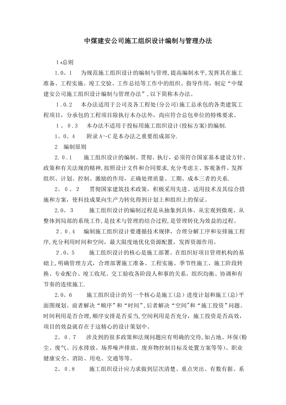 中煤建安公司施工组织设计编制与管理办法【可编辑范本】.doc_第1页