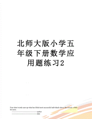 北师大版小学五年级下册数学应用题练习2.doc