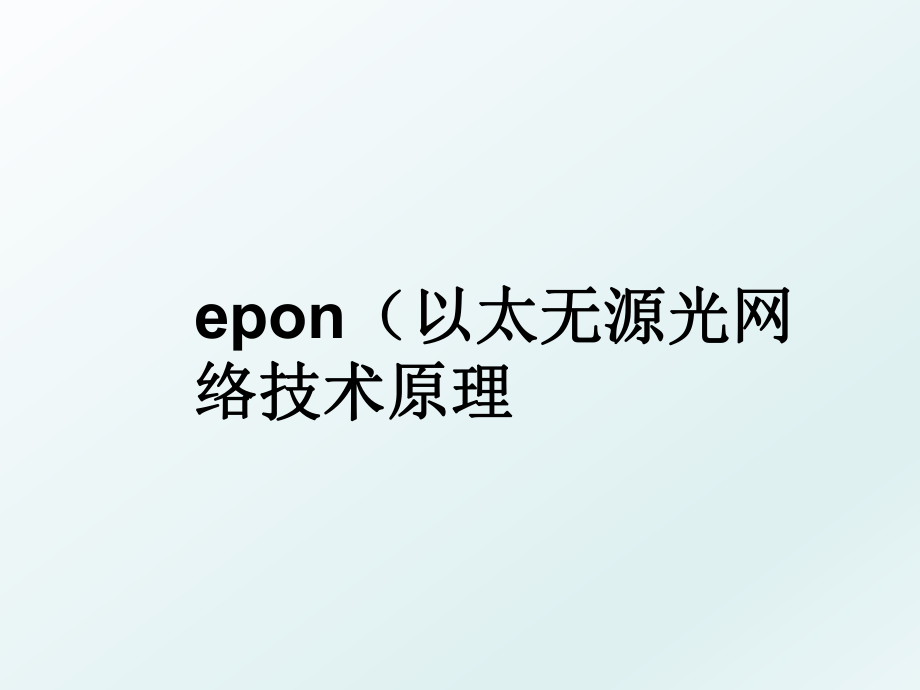 epon（以太无源光网络技术原理.ppt_第1页