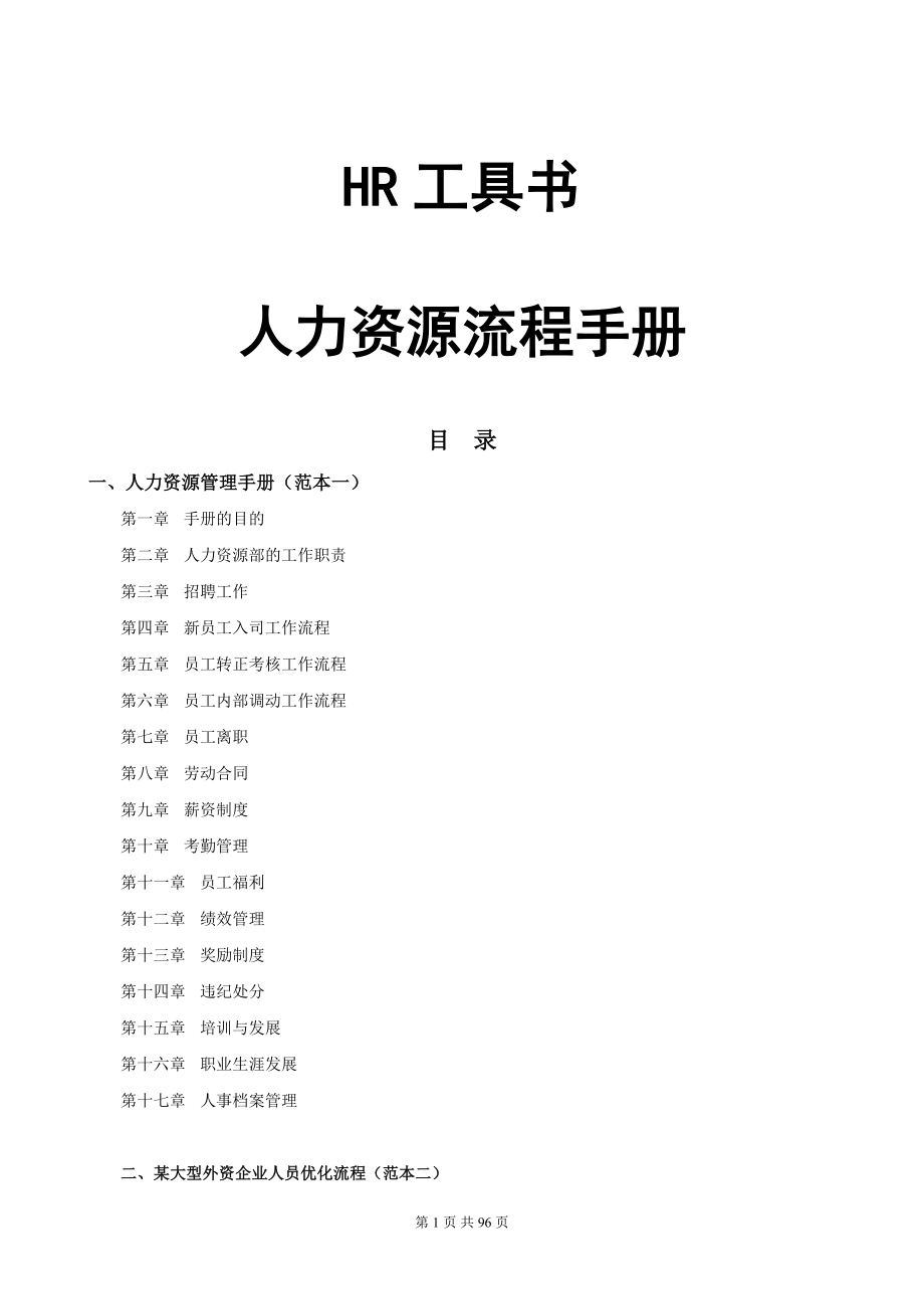 【会计精品资料】HR最全工具书(人力资源流程手册)HR人员必备手册.doc_第1页