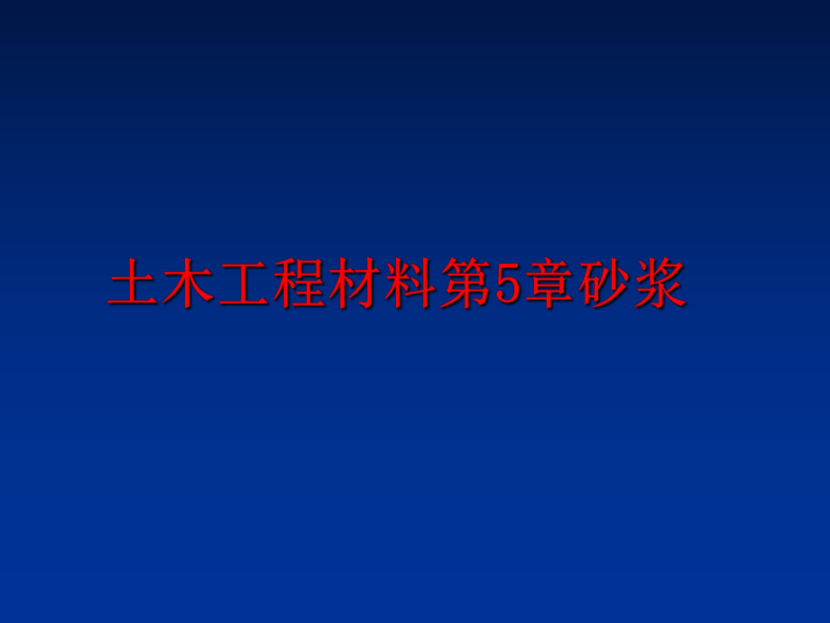 最新土木工程材料第5章砂浆幻灯片.ppt_第1页