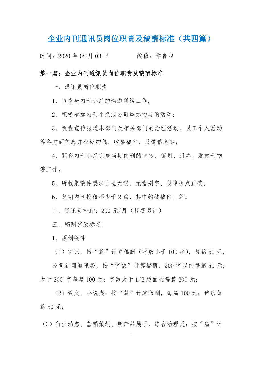 企业内刊通讯员岗位职责及稿酬标准（共四篇）.docx_第1页