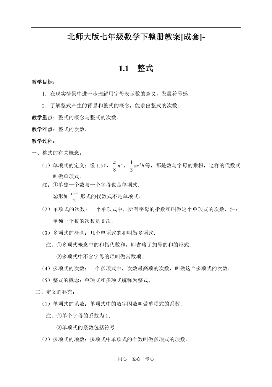 北师大版七年级数学下整册教案.doc_第1页