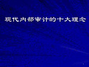 现代内部审计的十大理念(ppt 42页).pptx