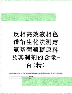 反相高效液相色谱衍生化法测定氨基葡萄糖原料及其制剂的含量-百(精).doc