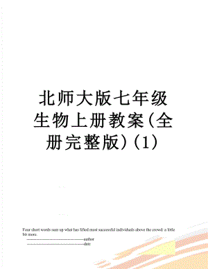 北师大版七年级生物上册教案(全册完整版)(1).doc