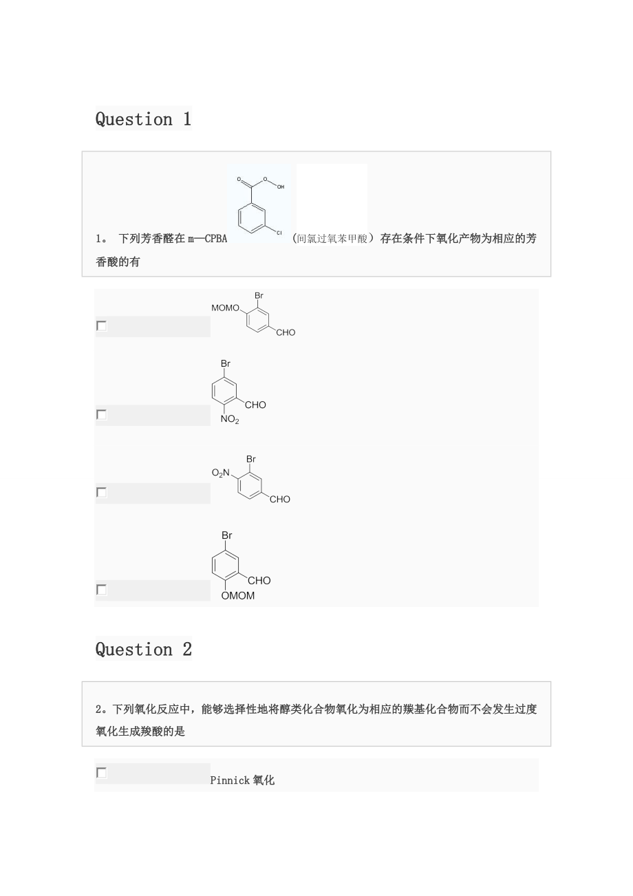 中级有机化学试题【模板范本】.doc_第1页