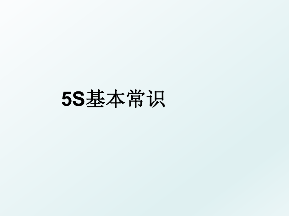 5S基本常识.ppt_第1页