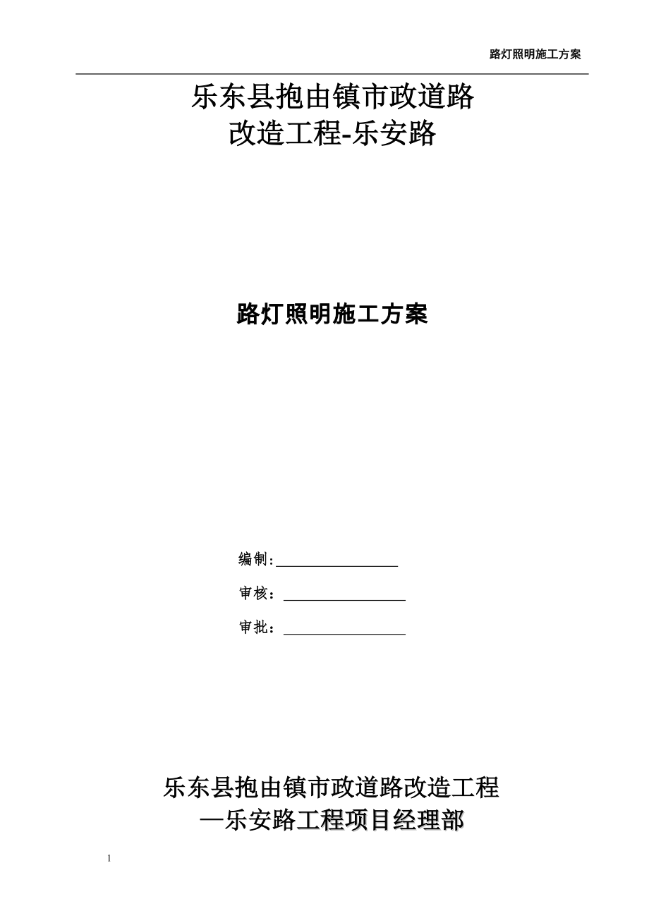 乐安路路灯照明工程施工方案【整理版施工方案】.doc_第1页