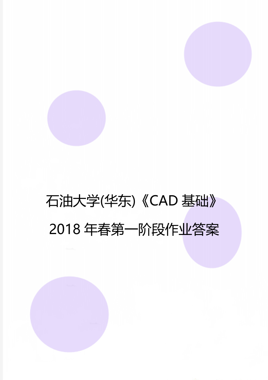 石油大学(华东)《cad基础》春第一阶段作业答案.docx_第1页