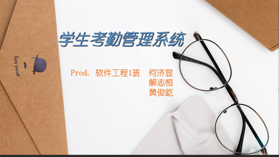 学生考勤管理系统ppt课件.ppt_第1页