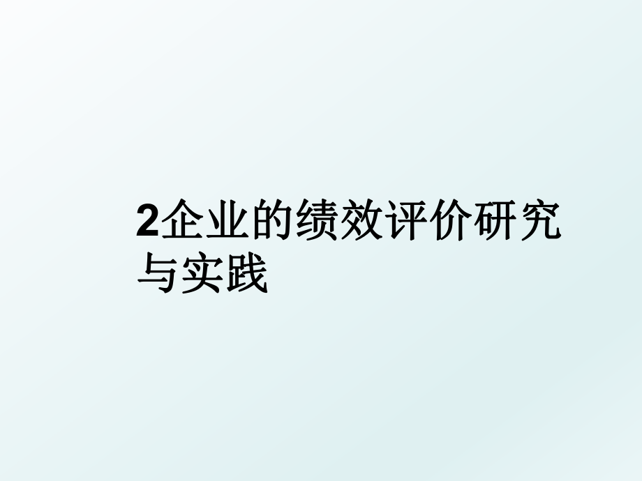 2企业的绩效评价研究与实践.ppt_第1页