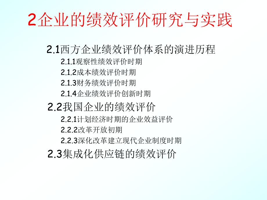 2企业的绩效评价研究与实践.ppt_第2页