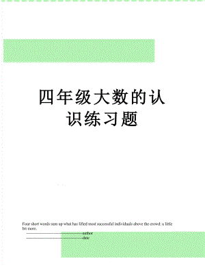 四年级大数的认识练习题.doc