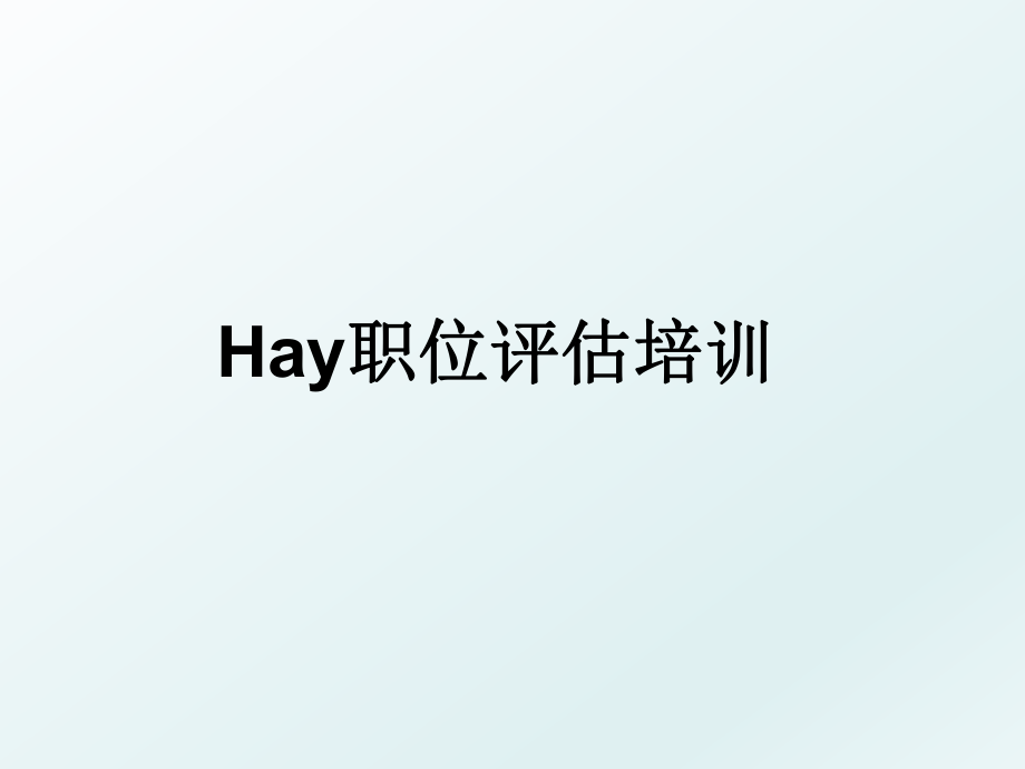 Hay职位评估培训.ppt_第1页