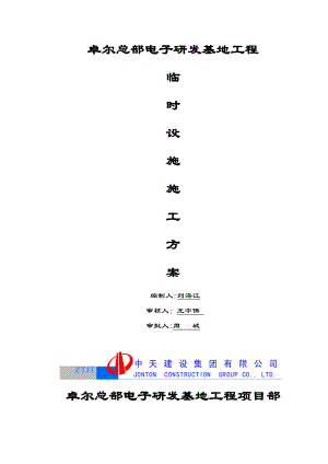 临时设施施工方案20131117终稿【整理版施工方案】.doc