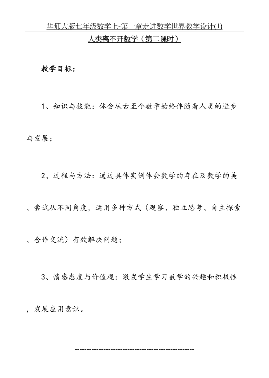 华师大版七年级数学上-第一章走进数学世界教学设计(1).doc_第2页