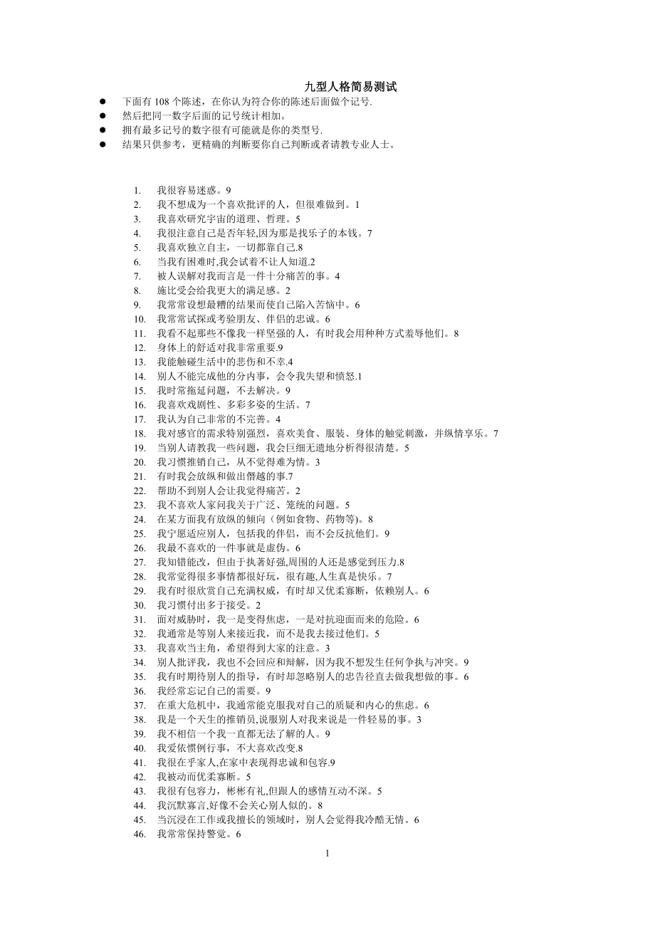 九型人格测试题与答案【模板范本】.doc_第1页