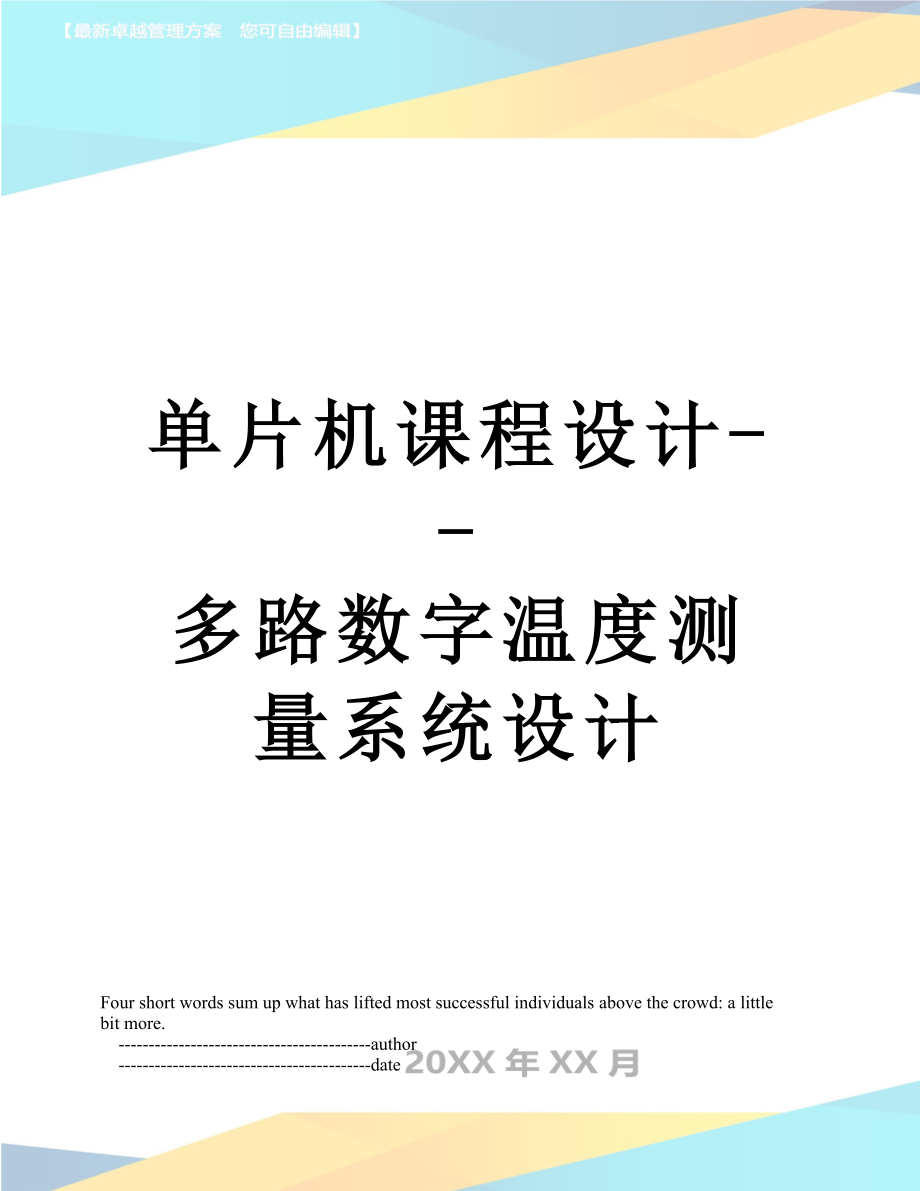 单片机课程设计--多路数字温度测量系统设计.doc_第1页