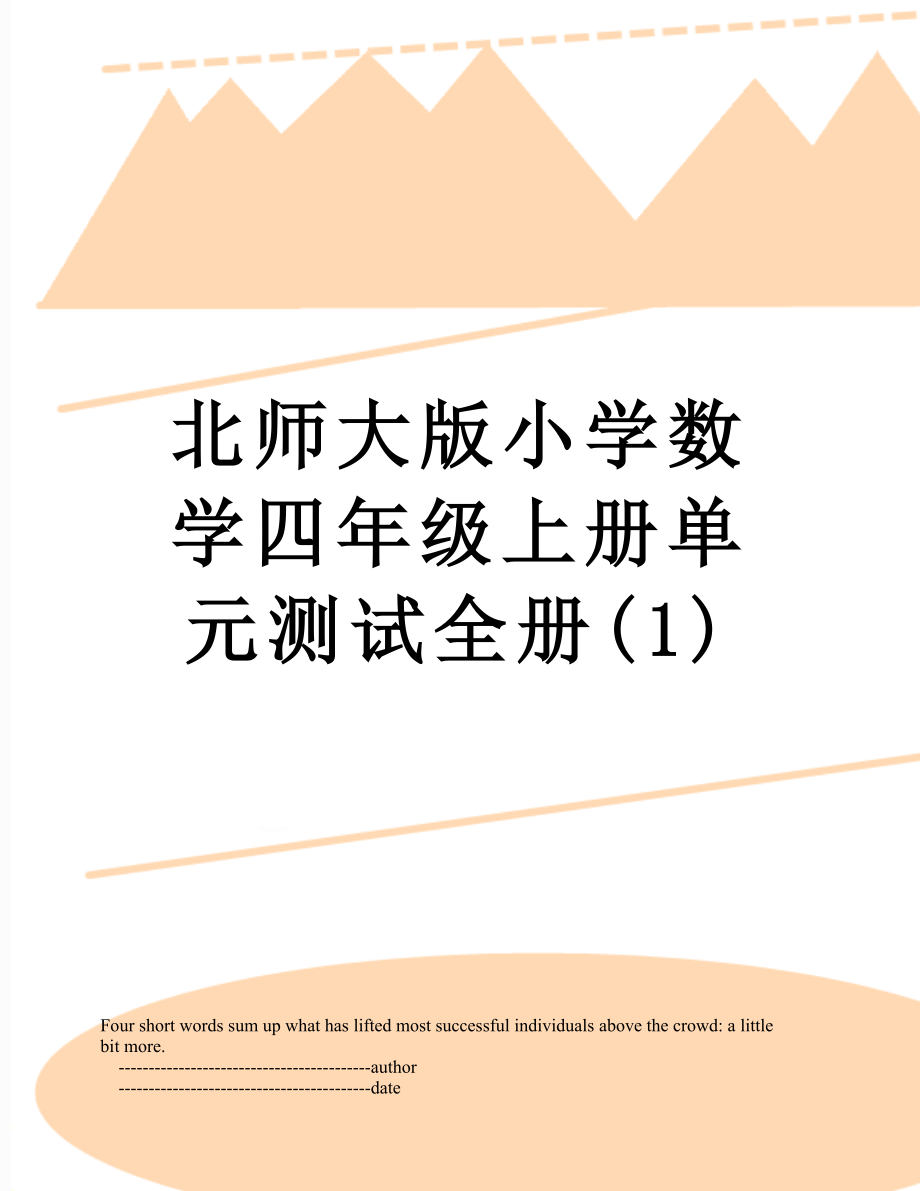 北师大版小学数学四年级上册单元测试全册(1).doc_第1页