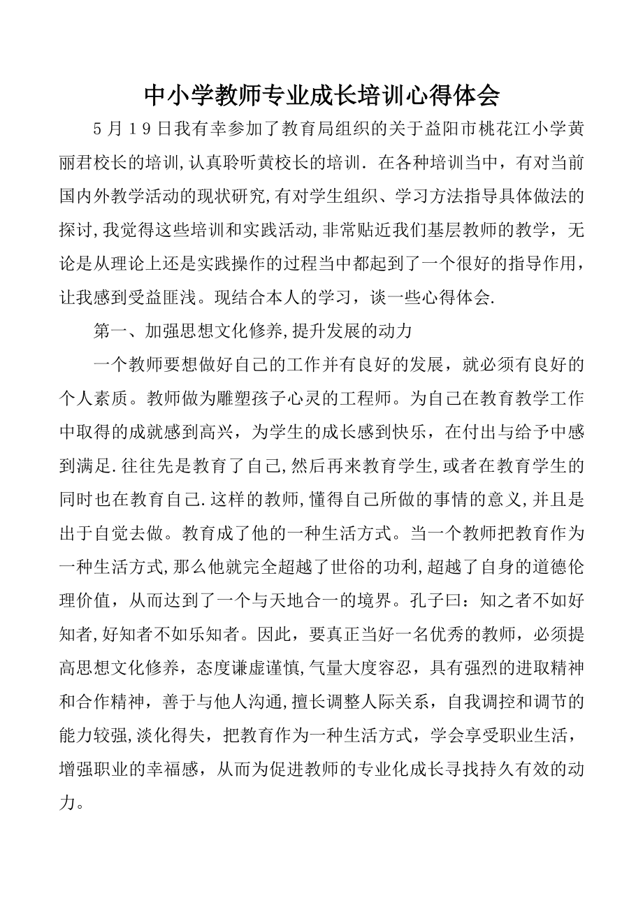 中小学教师专业成长培训心得体会【可编辑范本】.doc_第1页