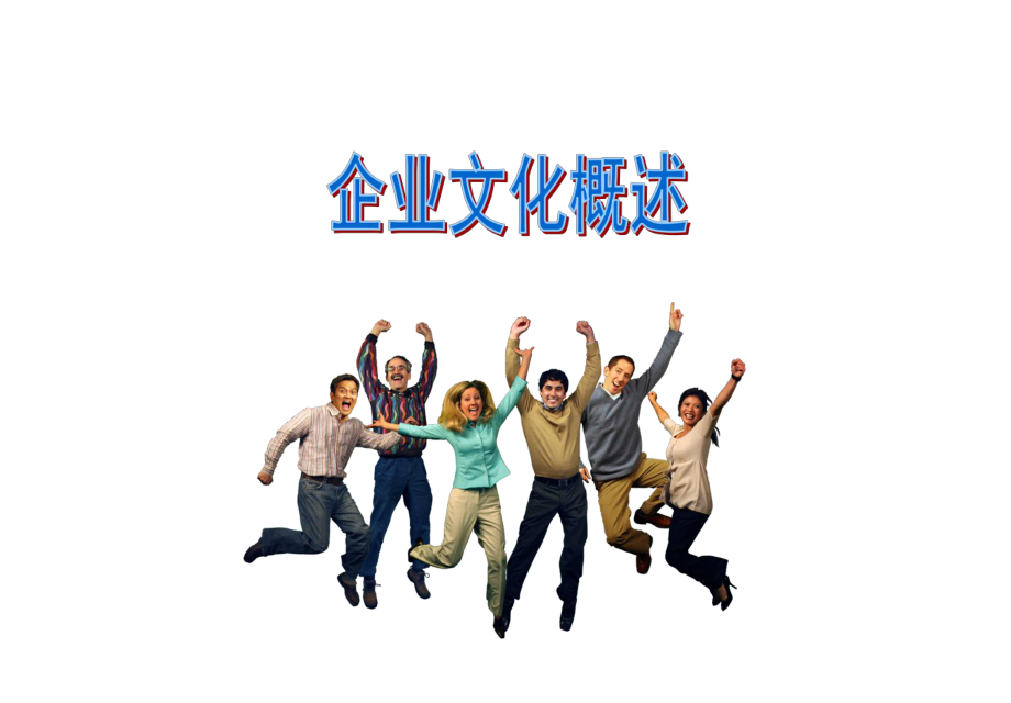 企业文化概述ppt课件.ppt_第1页