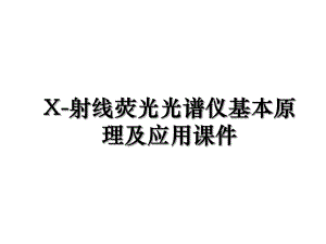 X-射线荧光光谱仪基本原理及应用课件.ppt