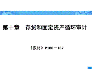 审计学之存货和固定资产循环审计.pptx