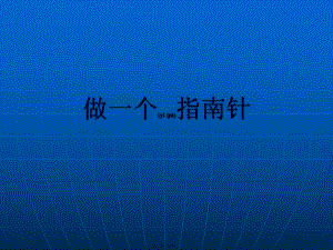 最新三年级科学ppt课件 4.7做一个指南针(共4张ppt课件).pptx