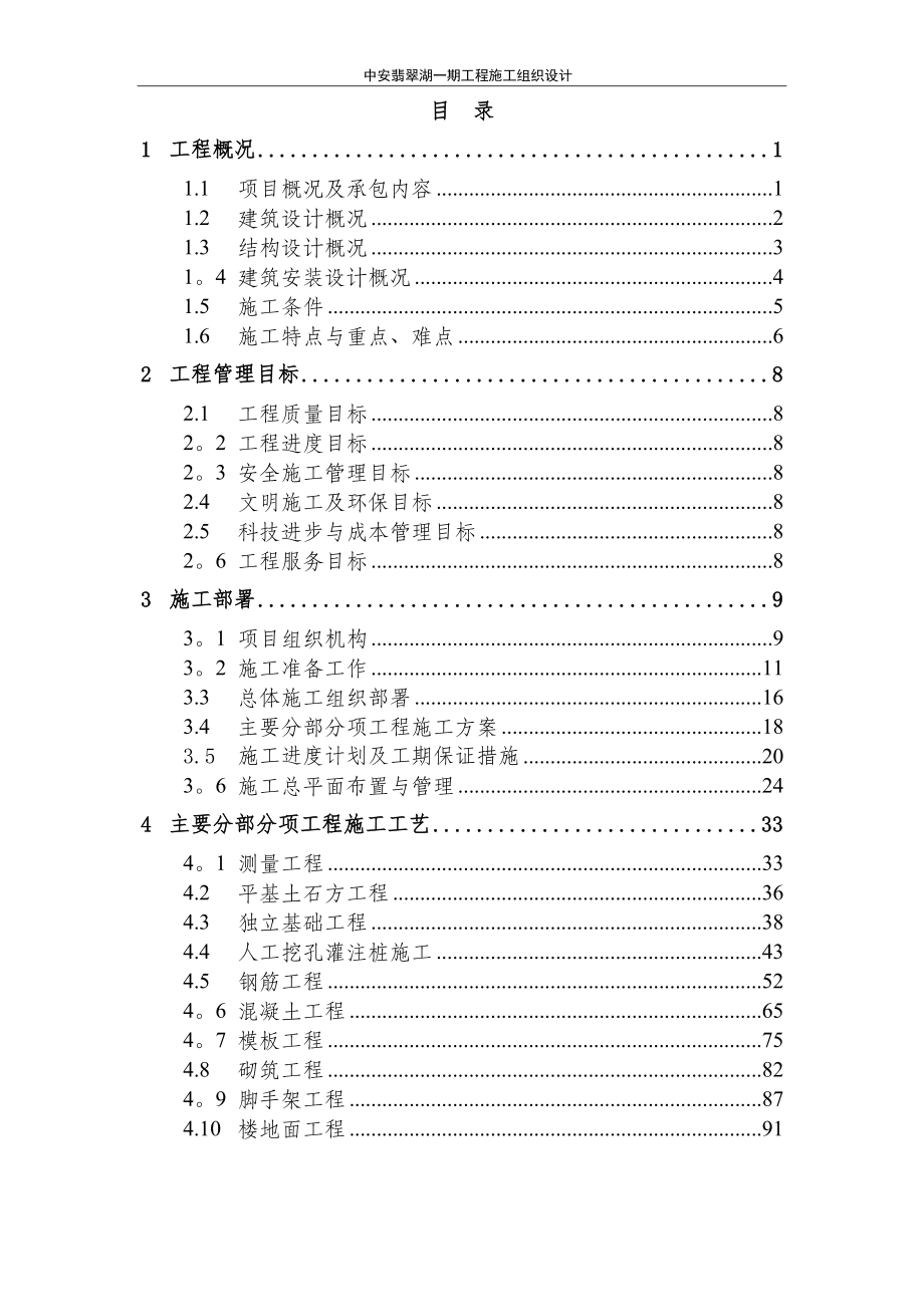 中安翡翠湖一期工程施工组织设计(竣工资料)【整理版施工方案】.doc_第1页