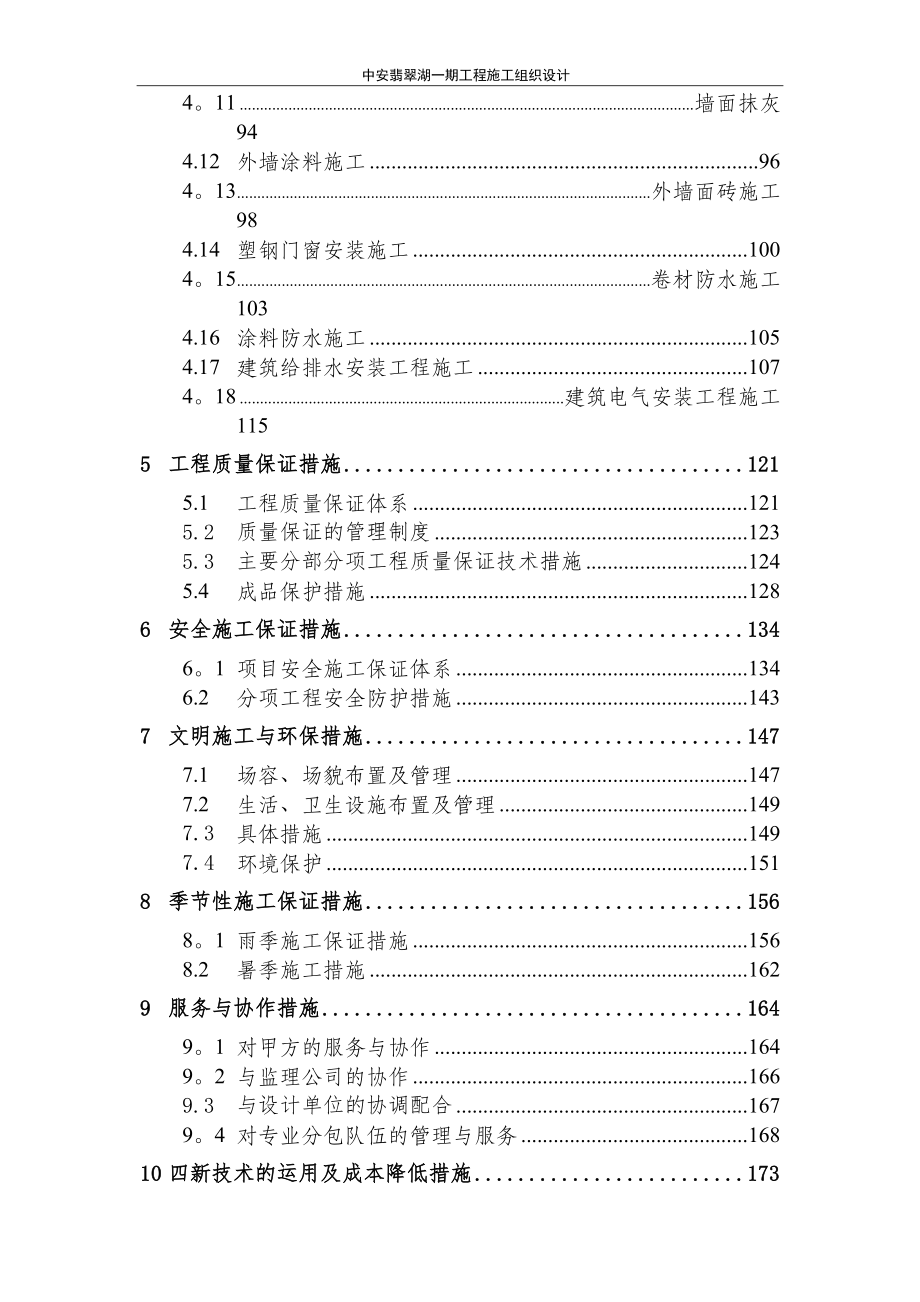 中安翡翠湖一期工程施工组织设计(竣工资料)【整理版施工方案】.doc_第2页