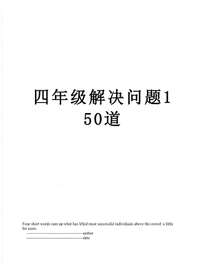 四年级解决问题150道.doc