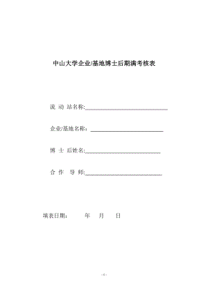 中山大学企业基地博士后期满考核表.【可编辑范本】.doc