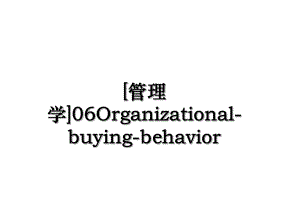 [管理学]06Organizational-buying-behavior.ppt