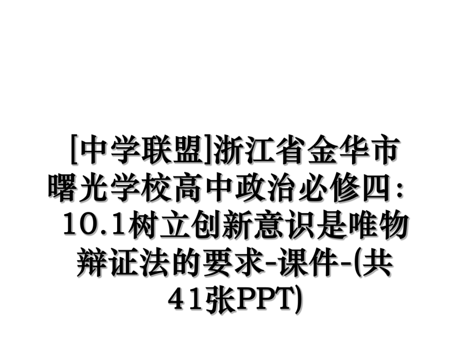 [中学联盟]浙江省金华市曙光学校高中政治必修四：10.1树立创新意识是唯物辩证法的要求-课件-(共41张PPT).ppt_第1页