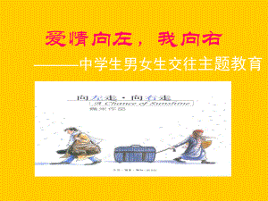 预防早恋主题班会.ppt