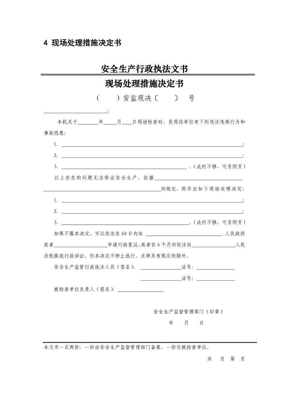 《安全生产执法文书》立案审批表模板现场处理措施决定书模板.pdf_第1页