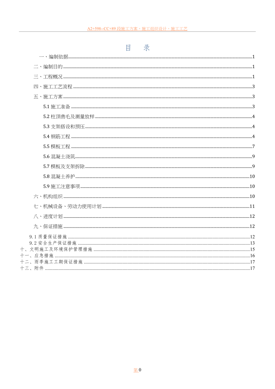 东江特大桥盖梁施工方案1.doc_第1页