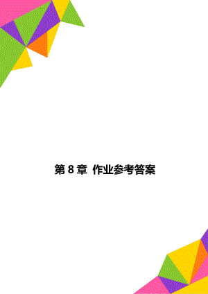 第8章 作业参考答案.doc