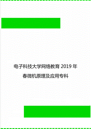 电子科技大学网络教育春微机原理及应用专科.doc