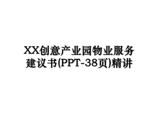 XX创意产业园物业服务建议书(PPT-38页)精讲.ppt