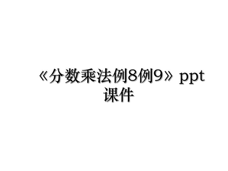 《分数乘法例8例9》ppt课件.ppt_第1页