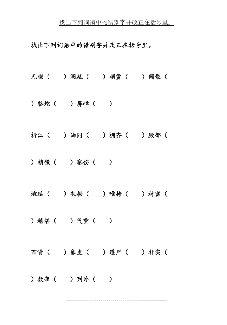 四年级下册找错别字练习.doc_第2页