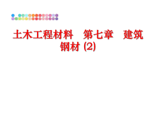 最新土木工程材料 第七章 建筑钢材 (2)精品课件.ppt