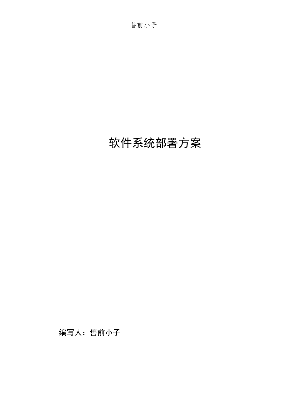 软件系统部署方案.docx_第1页