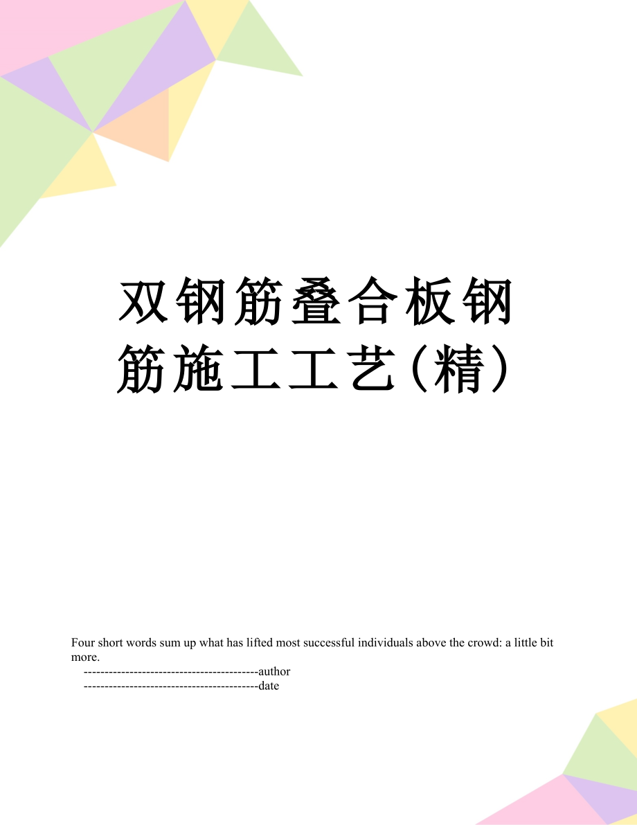 双钢筋叠合板钢筋施工工艺(精).doc_第1页