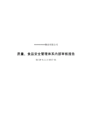 质量、食品安全管理体系内审报告(DOC4页).docx