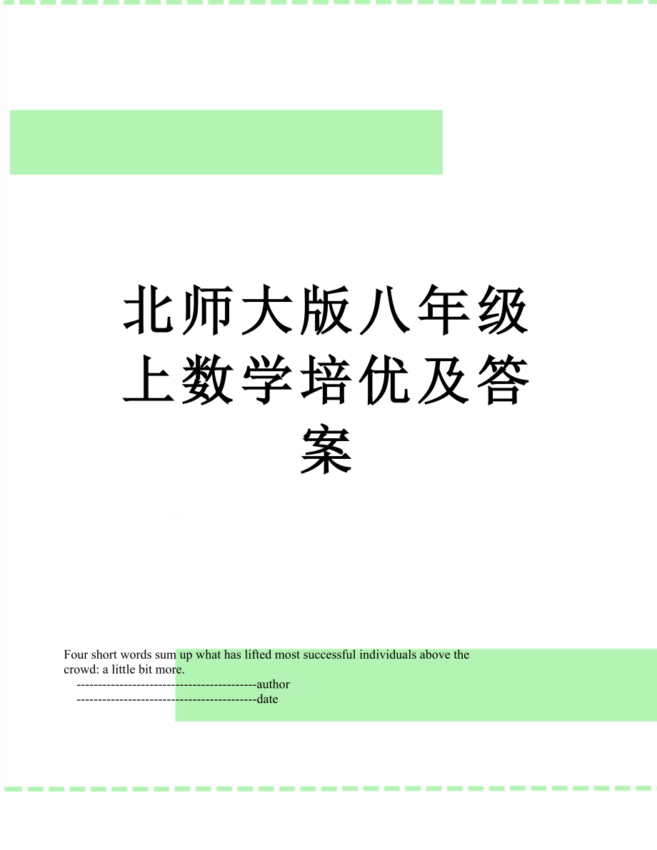 北师大版八年级上数学培优及答案.doc_第1页