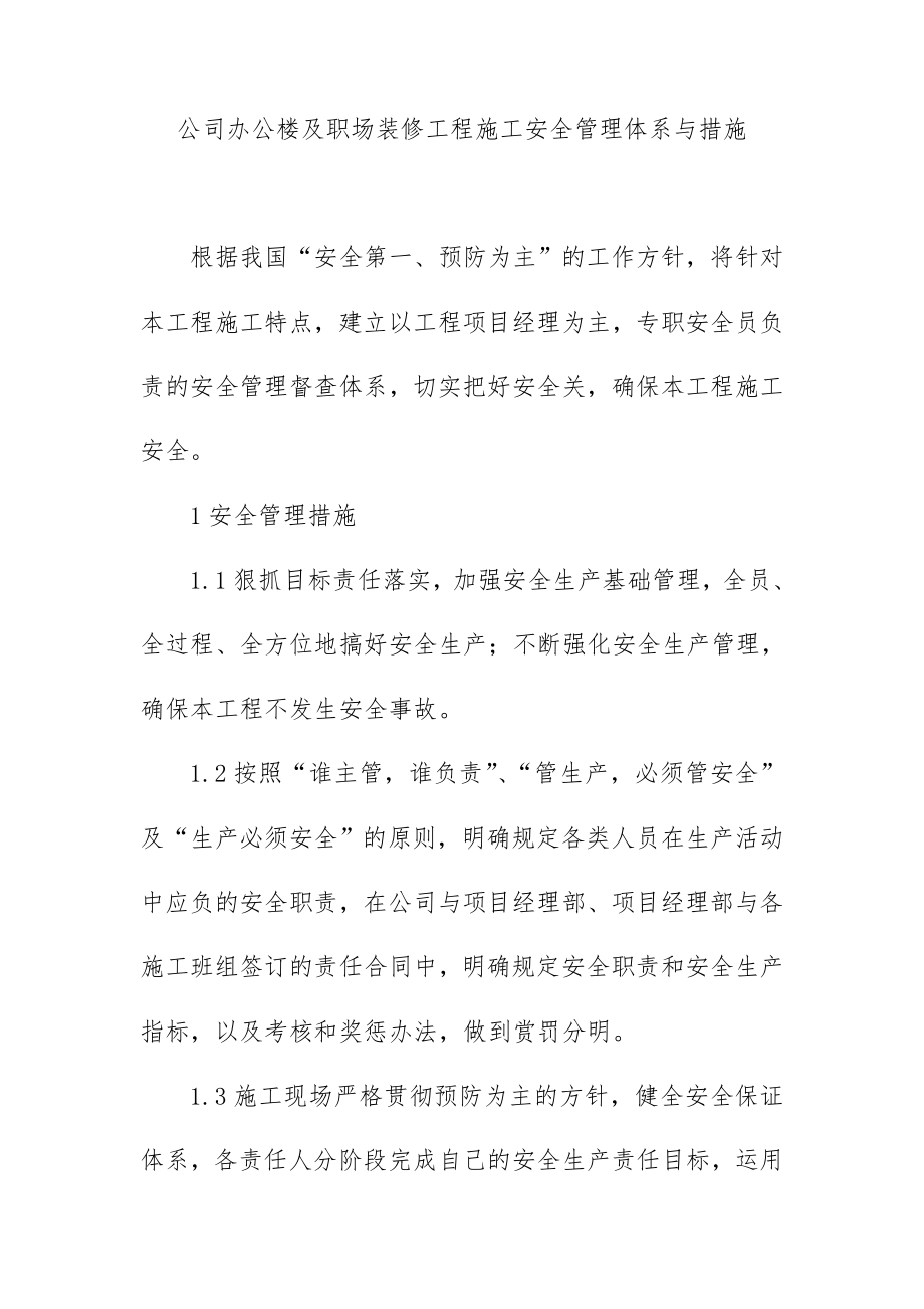 公司办公楼及职场装修工程施工安全管理体系与措施.doc_第1页