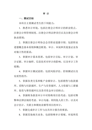 计师专业阶段考试大纲和样题之审计.docx